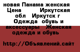 новая Панама женская › Цена ­ 500 - Иркутская обл., Иркутск г. Одежда, обувь и аксессуары » Женская одежда и обувь   